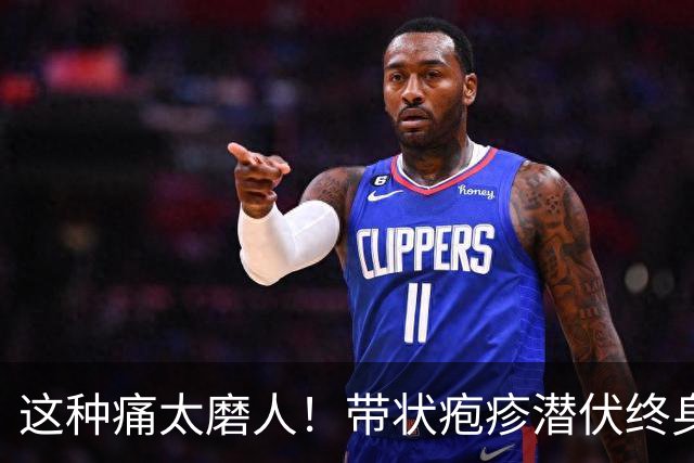 这种痛太磨人！带状疱疹潜伏终身，高危人群该如何防控？