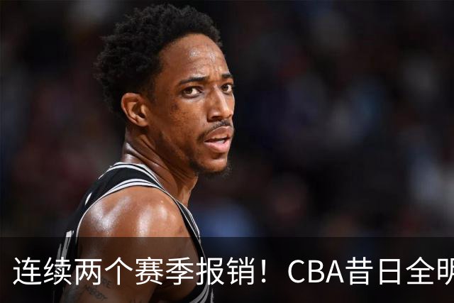 连续两个赛季报销！CBA昔日全明星内线受伤病困扰，迟迟无法复出