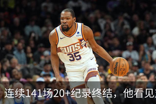 连续141场20+纪录终结，他看见对手换人后主动走回替补席
