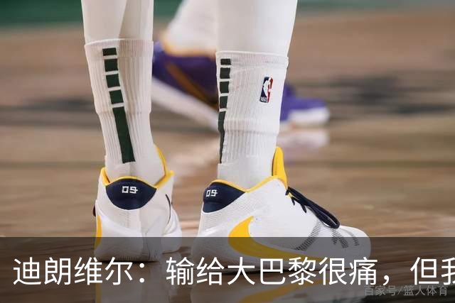 迪朗维尔：输给大巴黎很痛，但我能重新找回比赛节奏很好