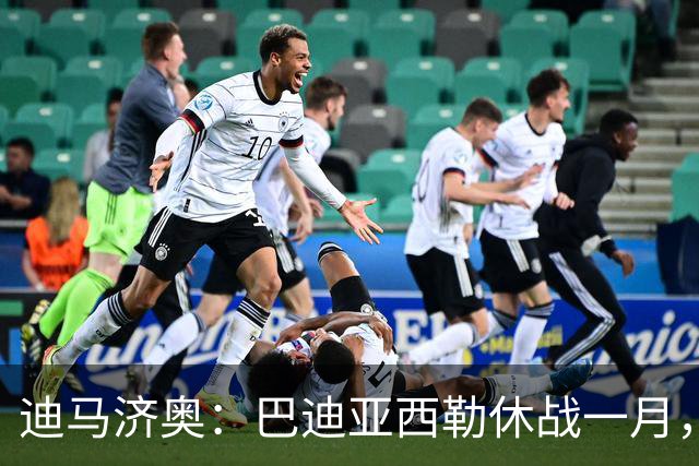 迪马济奥：巴迪亚西勒休战一月，斯皮纳佐拉大腿拉伤
