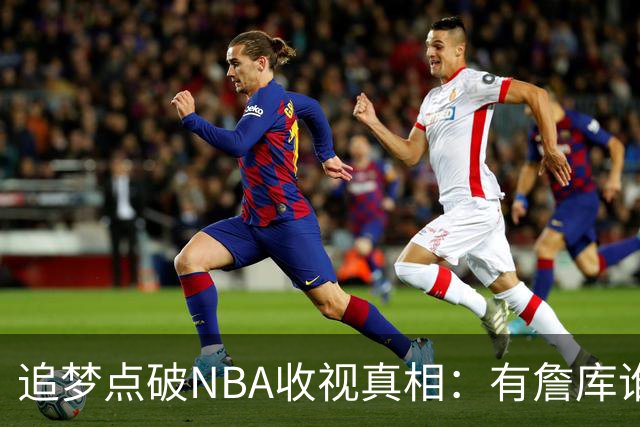 追梦点破NBA收视真相：有詹库谁还问该不该看