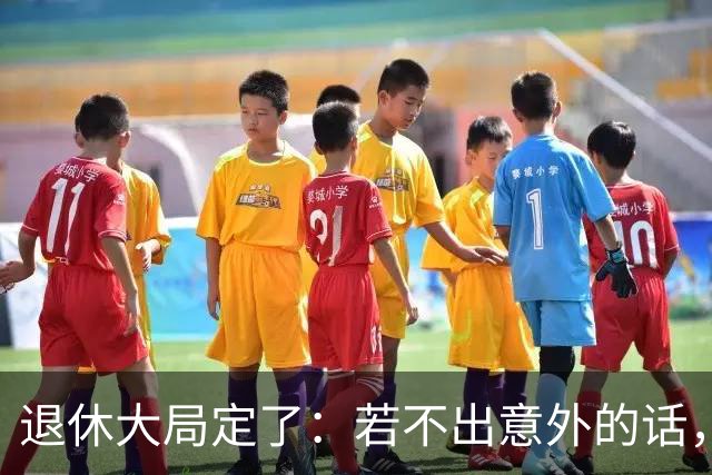 退休大局定了：若不出意外的话，2026年中国退休金将面临3大变化