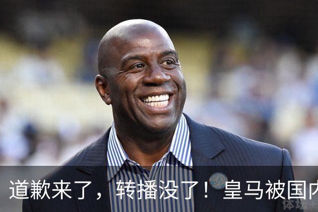 道歉来了，转播没了！皇马被国内平台除名，这次道歉救不了它