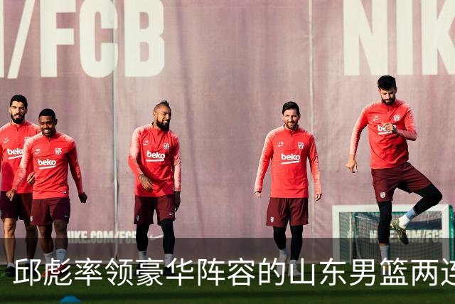 邱彪率领豪华阵容的山东男篮两连败，他究竟比巩晓彬差在哪里