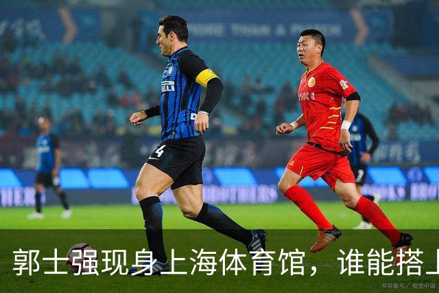 郭士强现身上海体育馆，谁能搭上中国男篮新一期国字号班车？
