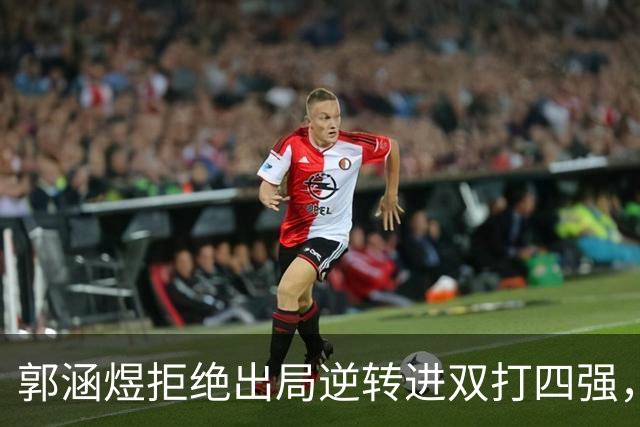 郭涵煜拒绝出局逆转进双打四强，孙心然该不该参加青少年总决赛？