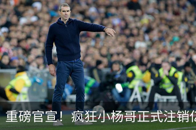 重磅官宣！疯狂小杨哥正式注销亿粉旧号，新账号“庆杨”重启复出