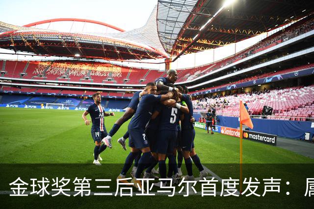 金球奖第三后亚马尔首度发声：属于我的时刻会来