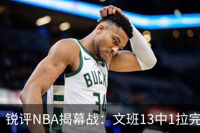 锐评NBA揭幕战：文班13中1拉完了！詹姆斯76人首秀！乔治创纪录