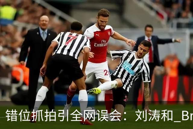 错位抓拍引全网误会：刘涛和 Brunello Cucinelli 合影风波，别被一张图带偏