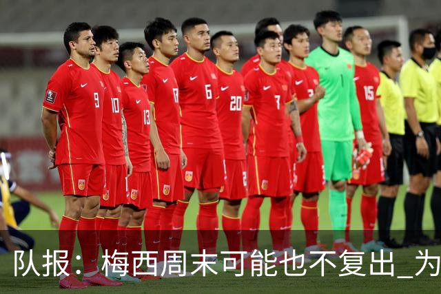 队报：梅西周末可能也不复出 为世界杯将再养伤10天