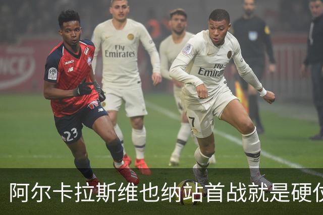 阿尔卡拉斯维也纳站首战就是硬仗