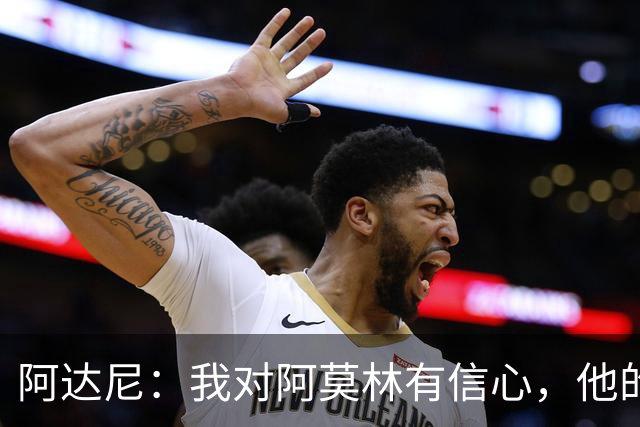阿达尼：我对阿莫林有信心，他的米兰值得信任