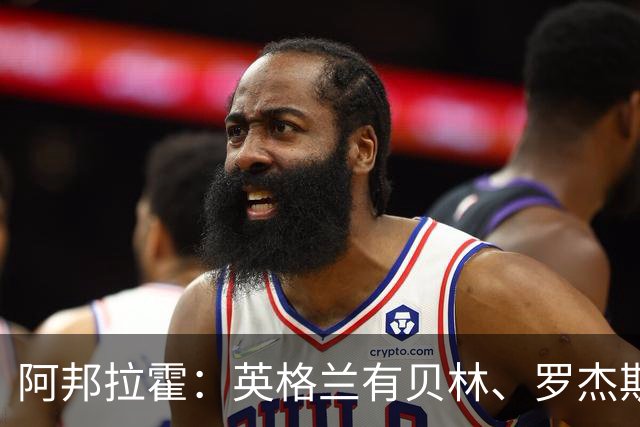 阿邦拉霍：英格兰有贝林、罗杰斯和帕尔默，福登很难被图赫尔征召