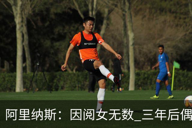 阿里纳斯：因阅女无数 三年后偶遇曾经的网红美女根本没认出她