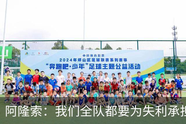 阿隆索：我们全队都要为失利承担责任；彭德斯将出战利物浦