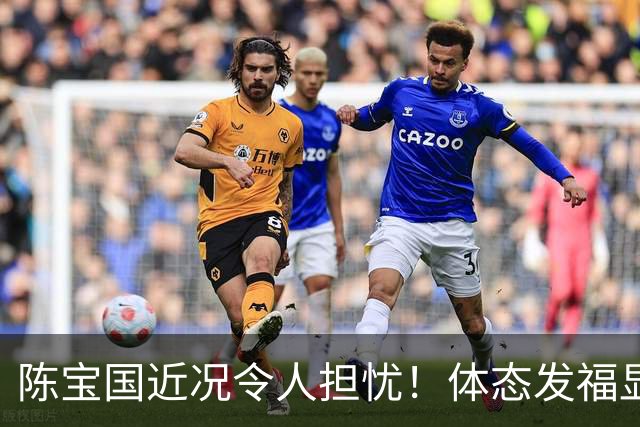 陈宝国近况令人担忧！体态发福显老似80岁，独子43岁未婚成唯一心结