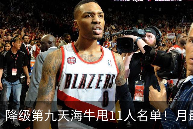 降级第九天海牛甩11人名单！月最佳门将+中超第四后卫遭弃