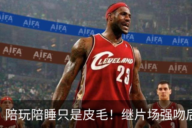 陪玩陪睡只是皮毛！继片场强吻后，尔冬升再曝猛料 男艺人也不放