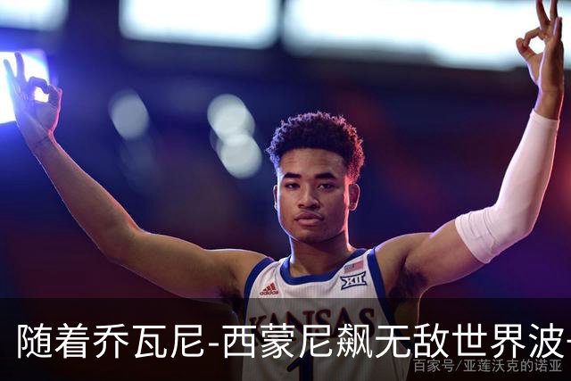 随着乔瓦尼-西蒙尼飙无敌世界波+都灵3-0，意甲最新积分榜出炉