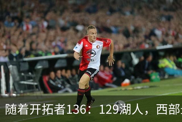 随着开拓者136：129湖人，西部最新排名出炉：4队保持全胜，湖人跌至第5，火箭登顶