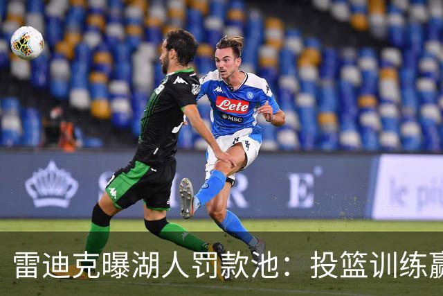 雷迪克曝湖人罚款池：投篮训练赢回，东契奇拿得最多