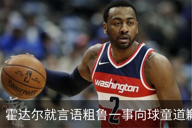 霍达尔就言语粗鲁一事向球童道歉：我在学习怎么在球场上做人