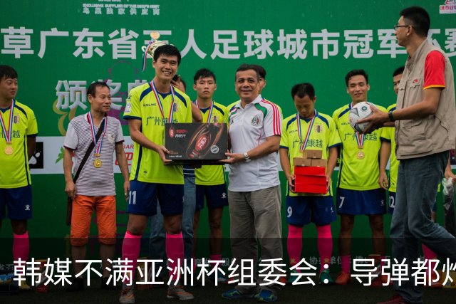 韩媒不满亚洲杯组委会：导弹都炸机场了 还按计划办赛？