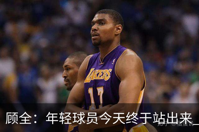 顾全：年轻球员今天终于站出来 本赛季重点培养吴铠博和孙浩钦