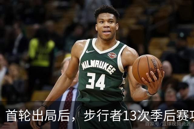首轮出局后，步行者13次季后赛功勋总裁宣布卸任