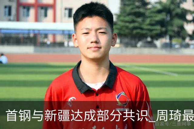 首钢与新疆达成部分共识 周琦最快下周被交易