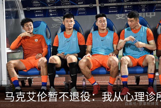 马克艾伦暂不退役：我从心理诊所办理出院打比赛，会继续接受治疗