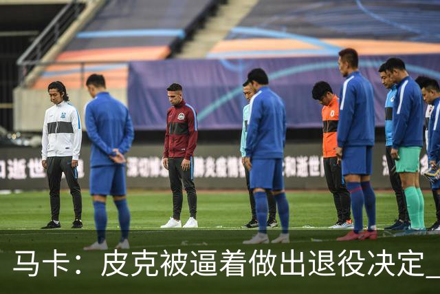 马卡：皮克被逼着做出退役决定 巴萨高层精心策划