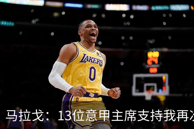 马拉戈：13位意甲主席支持我再次竞选，我一开始就希望曼奇尼回归