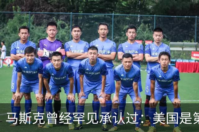 马斯克曾经罕见承认过：美国是第一，但第二到第十全都来自中国