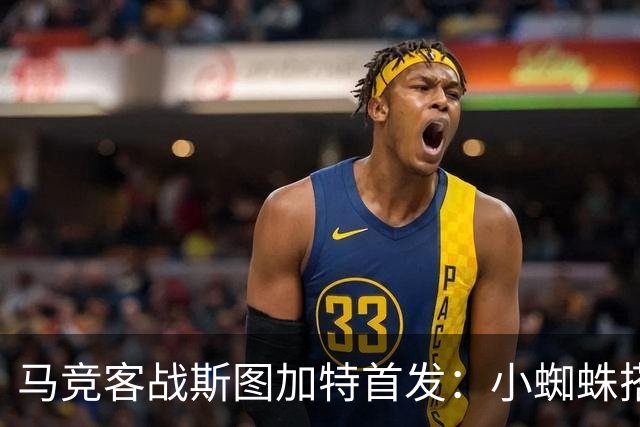 马竞客战斯图加特首发：小蜘蛛搭档戴维，小西蒙尼先发翁达夫登场
