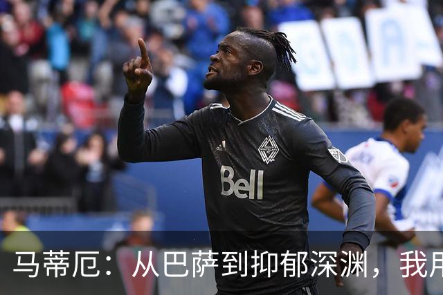 马蒂厄：从巴萨到抑郁深渊，我用了四年才重新站起来