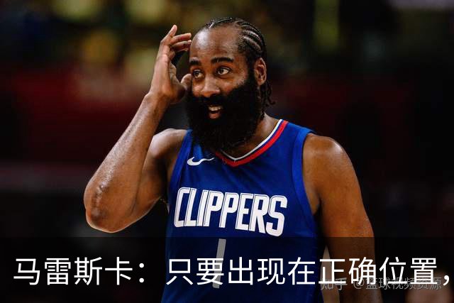 马雷斯卡：只要出现在正确位置，谢尔基就是欧洲最好的球员之一