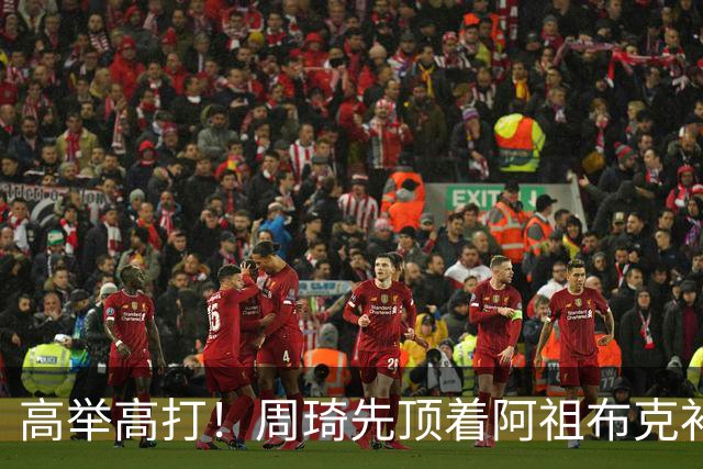 高举高打！周琦先顶着阿祖布克补篮，下一回合双手补扣