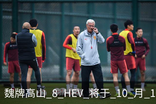 魏牌高山 8 HEV 将于 10 月 19 日开启预售！标配 Hi4 四驱