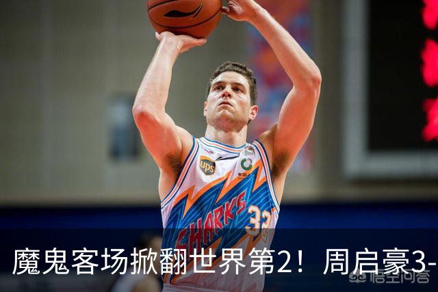 魔鬼客场掀翻世界第2！周启豪3-1F勒布伦，国乒外战豪取5连胜