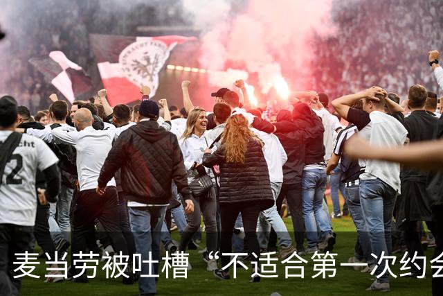 麦当劳被吐槽“不适合第一次约会”，公关回应封神！