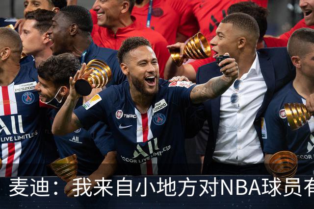 麦迪：我来自小地方对NBA球员有滤镜，接触后才发现不过如此