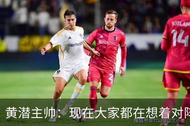 黄潜主帅：现在大家都在想着对阵利物浦，但我不会这样考虑