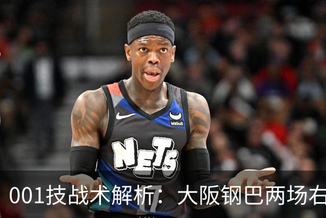 001技战术解析：大阪钢巴两场右路传中破门，武里南联的禁区怎么守