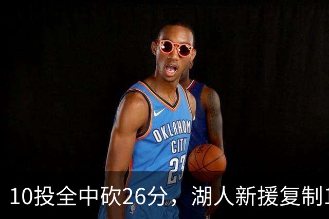 10投全中砍26分，湖人新援复制1969年张伯伦纪录