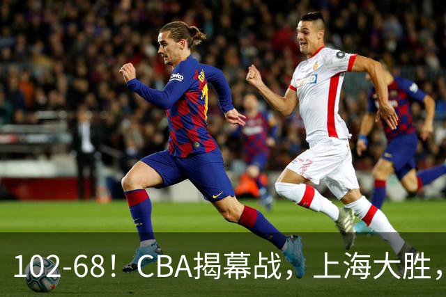 102-68！CBA揭幕战，上海大胜，杨鸣点评一针见血，拉塞尔这么说
