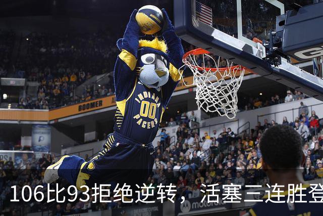 106比93拒绝逆转，活塞三连胜登顶东部
