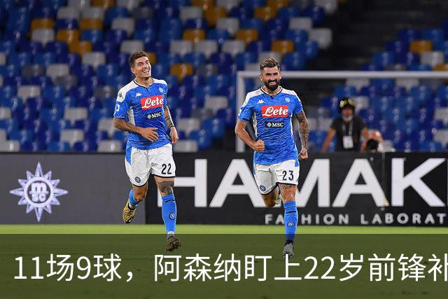 11场9球，阿森纳盯上22岁前锋补强锋线